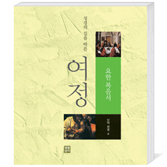 생활성서사 인터넷서점여정(신약4 - 요한 복음) / 생활성서사여정성경교재 > 여정