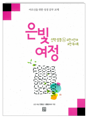 은빛여정 신약성경4 - 요한 서간과 요한 묵시록 [본교재] / 생활성서사