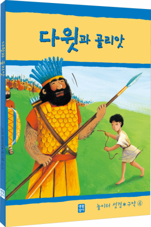 생활성서사 인터넷서점다윗과 골리앗(놀이터 성경 구약4) / 생활성서사도서 > 어린이,청소년 > 성경,교리