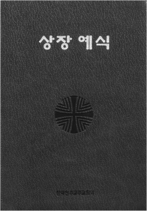 생활성서사 인터넷서점,상장예식(중) / 한국천주교중앙협의회