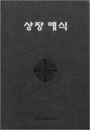 생활성서사 인터넷서점상장예식(중) / 한국천주교중앙협의회한국천주교 가정제례예식 수록도서 > 전례,신심 > 기도