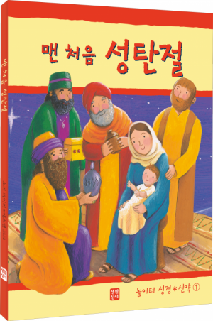 생활성서사 인터넷서점,맨 처음 성탄절(놀이터 성경 신약 1) / 생활성서사