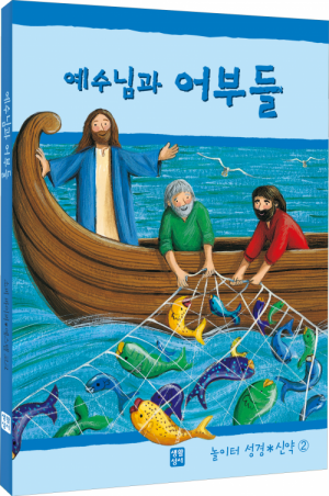 생활성서사 인터넷서점,예수님과 어부들(놀이터 성경 신약 2) / 생활성서사