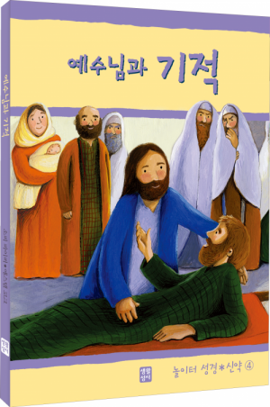 생활성서사 인터넷서점,예수님과 기적(놀이터 성경 신약 4) / 생활성서사