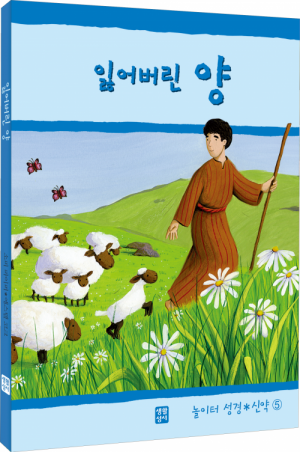 생활성서사 인터넷서점잃어버린 양(놀이터 성경 신약 5) / 생활성서사놀이터 성경 신약 5도서 > 어린이,청소년 > 성경,교리