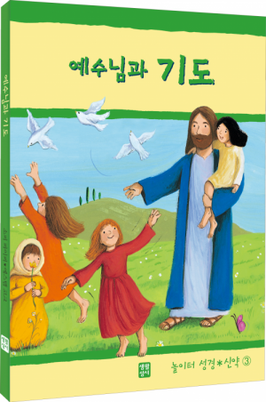 생활성서사 인터넷서점,예수님과 기도(놀이터 성경 신약 3) / 생활성서사