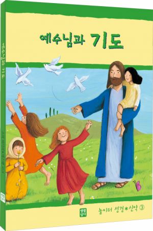 생활성서사 인터넷서점예수님과 기도(놀이터 성경 신약 3) / 생활성서사도서 > 어린이,청소년 > 성경,교리