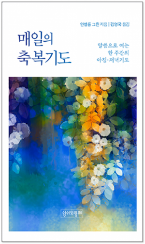 생활성서사 인터넷서점매일의 축복기도(리커버) / 성서와함께말씀으로 여는 한 주간의 아침.저녁기도도서 > 전례,신심 > 기도