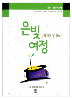 생활성서사 인터넷서점은빛여정 구약성경1 - 창세기 [부교재] / 생활성서사여정성경교재 > 은빛 여정(일반)