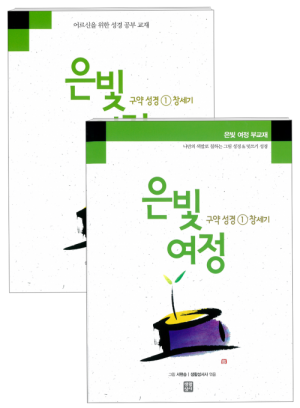 은빛여정 구약성경1 - 창세기 [세트] / 생활성서사