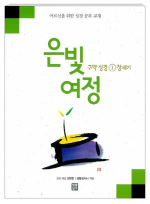 생활성서사 인터넷서점은빛여정 구약성경1 - 창세기 [본교재] / 생활성서사여정성경교재 > 은빛 여정(일반)