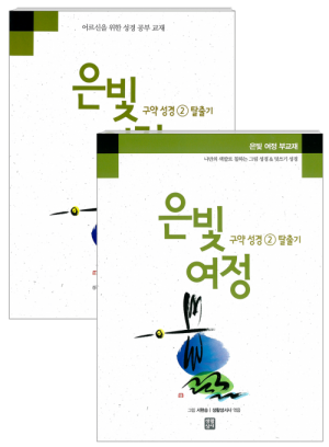 생활성서사 인터넷서점은빛여정 구약성경2 - 탈출기 [세트] / 생활성서사여정성경교재 > 은빛 여정(일반)