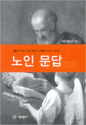 생활성서사 인터넷서점노인 문답 / 가톨릭출판사개정판도서 > 교리,교회