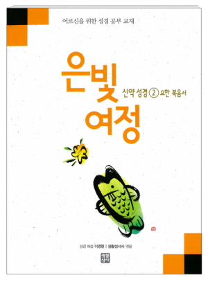 생활성서사 인터넷서점은빛여정 신약성경2 - 요한복음서 [본교재] / 생활성서사여정성경교재 > 은빛 여정(일반)