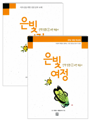 은빛여정 신약성경2 - 요한복음서 [세트] / 생활성서사