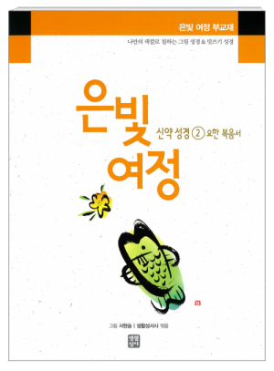 은빛여정 신약성경2 - 요한복음서 [부교재] / 생활성서사