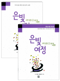 은빛여정 구약성경3 - 욥기와 코헬렛 [세트] / 생활성서사