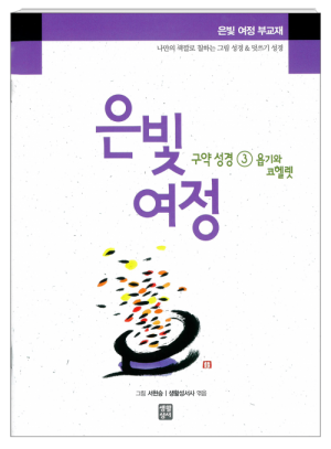 생활성서사 인터넷서점은빛여정 구약성경3 - 욥기와 코헬렛 [부교재] / 생활성서사여정성경교재 > 은빛 여정(일반)