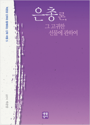 생활성서사 인터넷서점은총론, 그 고귀한 선물에 관하여 / 생활성서사박준양 신부와 함께하는 신학 여행 5도서 > 신학,철학 > 쉬운신학시리즈