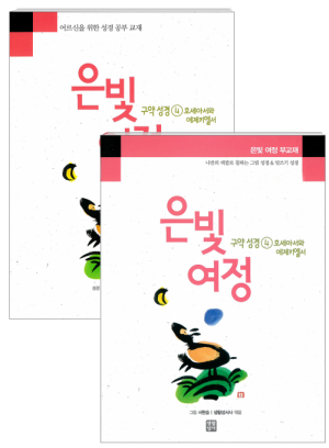 생활성서사 인터넷서점,은빛여정 구약성경4 - 호세아서와 에제키엘서[세트] / 생활성서사