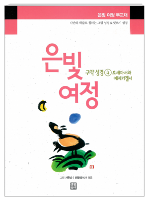 생활성서사 인터넷서점은빛여정 구약성경4 - 호세아서와 에제키엘서[부교재] / 생활성서사여정성경교재 > 은빛 여정(일반)