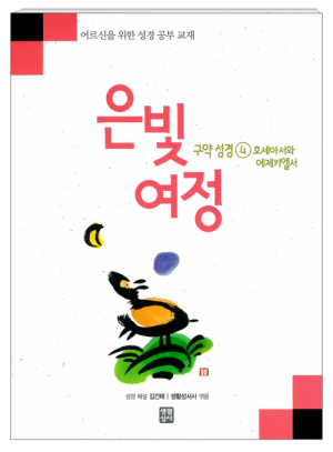 생활성서사 인터넷서점은빛여정 구약성경4 - 호세아서와 에제키엘서 [본교재] / 생활성서사여정성경교재 > 은빛 여정(일반)