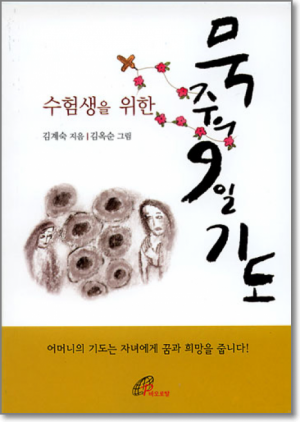 생활성서사 인터넷서점수험생을 위한 묵주의 9일기도(소) / 바오로딸도서 > 전례,신심 > 기도