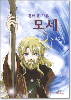 생활성서사 인터넷서점,홍해를 가른 모세(만화) / 바오로딸