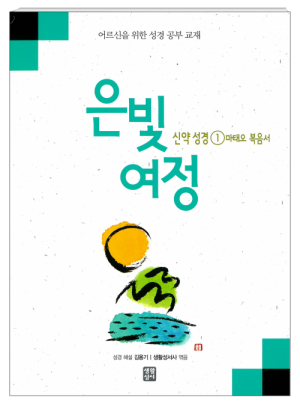 생활성서사 인터넷서점은빛여정 신약성경1 - 마태오 복음서 [본교재] / 생활성서사여정성경교재 > 은빛 여정(일반)