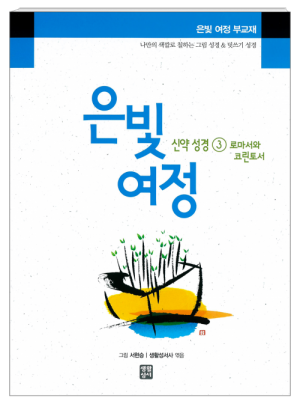 생활성서사 인터넷서점은빛여정 신약성경3-로마서와 코린토서) [부교재] / 생활성서사여정성경교재 > 은빛 여정(일반)