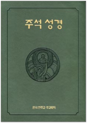 생활성서사 인터넷서점주석성경(합본) / 한국천주교중앙협의회도서 > 성경 > 해설,주석서