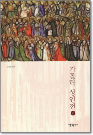 생활성서사 인터넷서점,가톨릭 성인전 상 / 가톨릭출판사