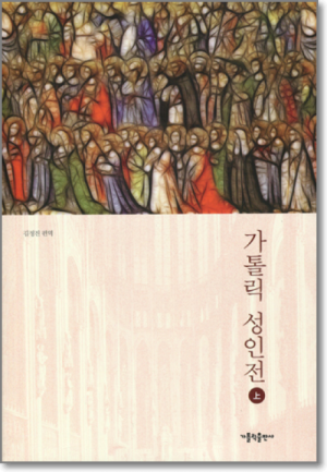 생활성서사 인터넷서점가톨릭 성인전 상 / 가톨릭출판사도서 > 문학 > 전기[성인전]