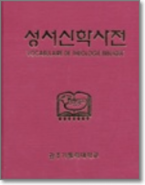 생활성서사 인터넷서점성서신학사전(개정) / 전망편집부도서 > 성경 > 성경일반