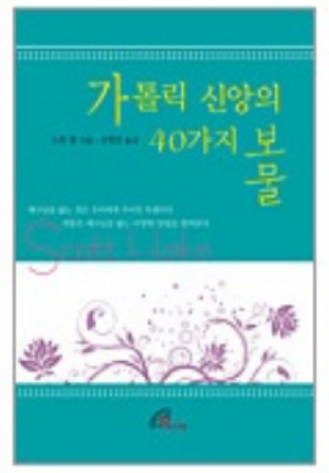 생활성서사 인터넷서점가톨릭 신앙의 40가지 보물 / 바오로딸도서 > 전례,신심 > 미사,전례