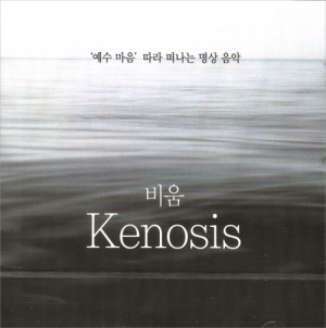 생활성서사 인터넷서점비움(Kenosis)-`예수 마음` 따라 떠나는 명상음악(CD) / 생활성서사음반 > 묵상연주 > 명상/연주