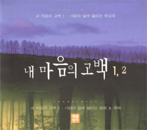 생활성서사 인터넷서점내 마음의 고백1,2(CD) / 생활성서사음반 > 생활복음성가