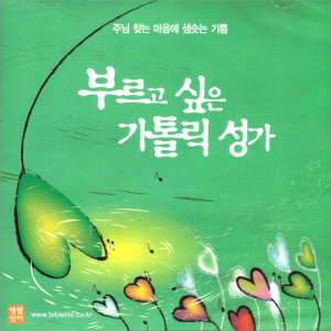 생활성서사 인터넷서점부르고 싶은 가톨릭 성가 (CD) / 생활성서사음반 > 성가 > 가톨릭성가