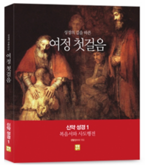 생활성서사 인터넷서점[수원교구 사이버 성경학교용]여정 첫걸음 신약 성경 1 (복음서와 사도행전) / 생활성서사여정성경교재 > 사이버 성경학교 교재