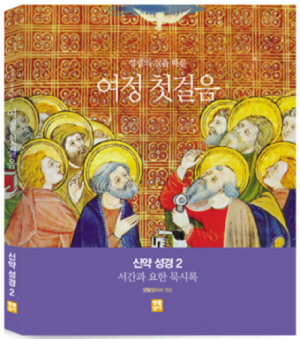 [수원교구 사이버 성경학교용]여정 첫걸음 신약 성경 2 (서간과 요한묵시록) / 생활성서사