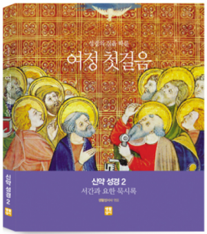 생활성서사 인터넷서점[수원교구 사이버 성경학교용]여정 첫걸음 신약 성경 2 (서간과 요한묵시록) / 생활성서사여정성경교재 > 사이버 성경학교 교재