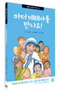 마더데레사를 만나요! / 생활성서사