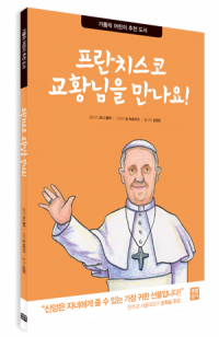 프란치스코 교황님을 만나요! / 생활성서사