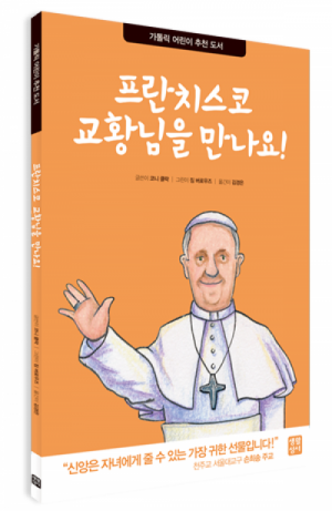 생활성서사 인터넷서점프란치스코 교황님을 만나요! / 생활성서사가톨릭 어린이 추천 도서도서 > 어린이,청소년 > 전학년도서