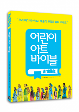 생활성서사 인터넷서점,어린이 아트바이블 / 생활성서사,생활성서