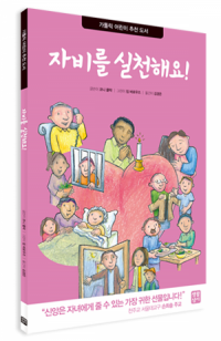 자비를 실천해요! / 생활성서사