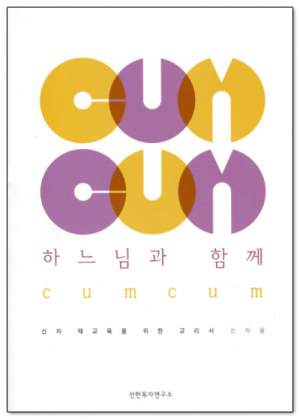 생활성서사 인터넷서점하느님과 함께 cum cum(신자용) / 선한목자연구소신자 재교육을 위한 교리서 신자용도서 > 교리,교회