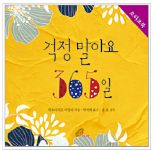 생활성서사 인터넷서점,걱정말아요 365일(오디오북) / 바오로딸