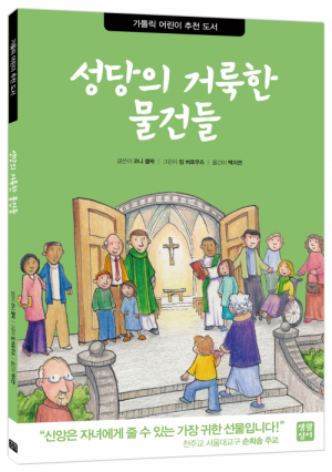생활성서사 인터넷서점,성당의 거룩한 물건들 / 생활성서사