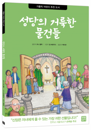 생활성서사 인터넷서점성당의 거룩한 물건들 / 생활성서사가톨릭 어린이 추천 도서도서 > 어린이,청소년 > 전학년도서